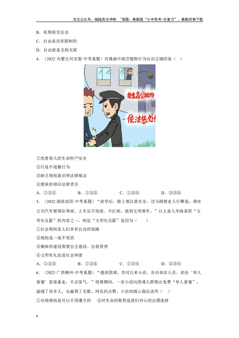 专题10遵守社会规则（原卷版）_02中考总复习（2026版更新中）_07-道法-中考总复习_2024年中考复习资料_专项复习资料_完三年（2021&mdash;2023）中考道德与法治真题分项汇编（全国通用）