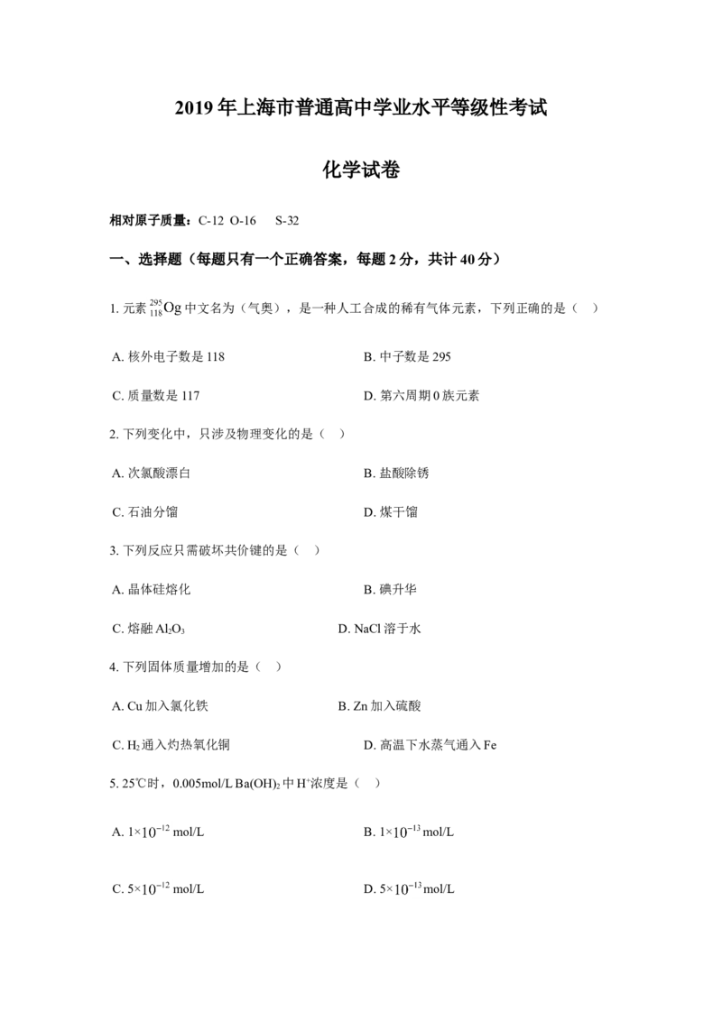 2019年上海市高中毕业统一学业考试化学试卷（word解析版）_全国卷+地方卷_5.化学_1.化学高考真题试卷_2008-2020年_地方卷_上海高考化学真题2001-2019