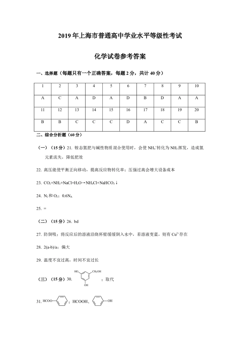2019年上海市高中毕业统一学业考试化学试卷（word解析版）_全国卷+地方卷_5.化学_1.化学高考真题试卷_2008-2020年_地方卷_上海高考化学真题2001-2019