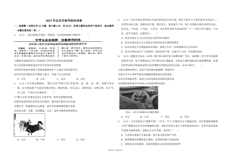 2017年北京市高考政治试卷（解析版）_全国卷+地方卷_9.政治_1.政治高考真题试卷_2008-2020年_地方卷_北京高考政治08-21_A3word版_PDF版（赠送）