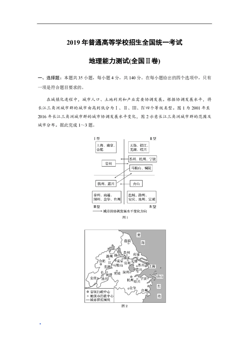 2019年全国统一高考地理试卷（新课标Ⅱ）（原卷版）_全国卷+地方卷_8.地理_1.地理高考真题试卷_2008-2020年_全国卷_全国统一高考地理（新课标ii）08-21_A4word版_PDF版赠送）