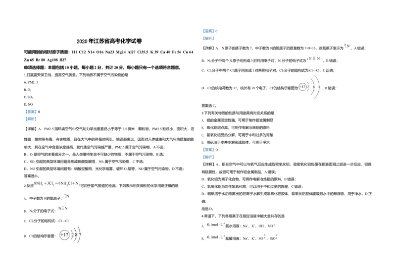 2020年江苏省高考化学试卷解析版_全国卷+地方卷_5.化学_1.化学高考真题试卷_2008-2020年_地方卷_江苏高考化学2008-2020_A3word版