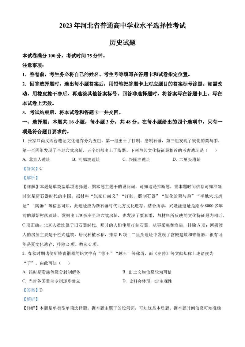 2023年高考历史真题（河北自主命题）（解析版）_全国卷+地方卷_7.历史_1.历史高考真题试卷_2023年高考-历史_2023年河北自主命题