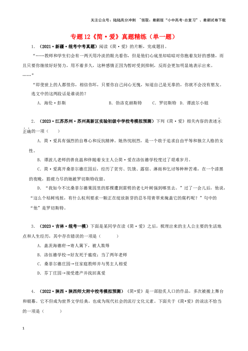 专题12《简&middot;爱》真题精练（单一题）（原卷版）－备战2024年中考语文名著阅读知识（考点）梳理+真题演练_02中考总复习（2026版更新中）_01-语文-中考总复习_2024年中考资料_专项复习资料