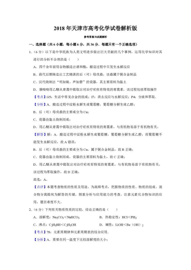 2018年天津市高考化学试卷解析版_全国卷+地方卷_5.化学_1.化学高考真题试卷_2008-2020年_地方卷_天津高考化学2007-2021_A4word版_PDF版（赠送）