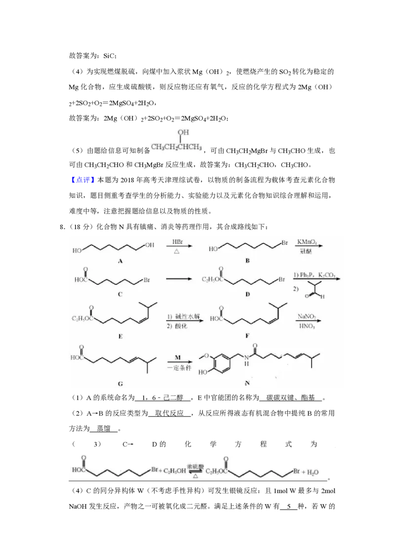 2018年天津市高考化学试卷解析版_全国卷+地方卷_5.化学_1.化学高考真题试卷_2008-2020年_地方卷_天津高考化学2007-2021_A4word版_PDF版（赠送）