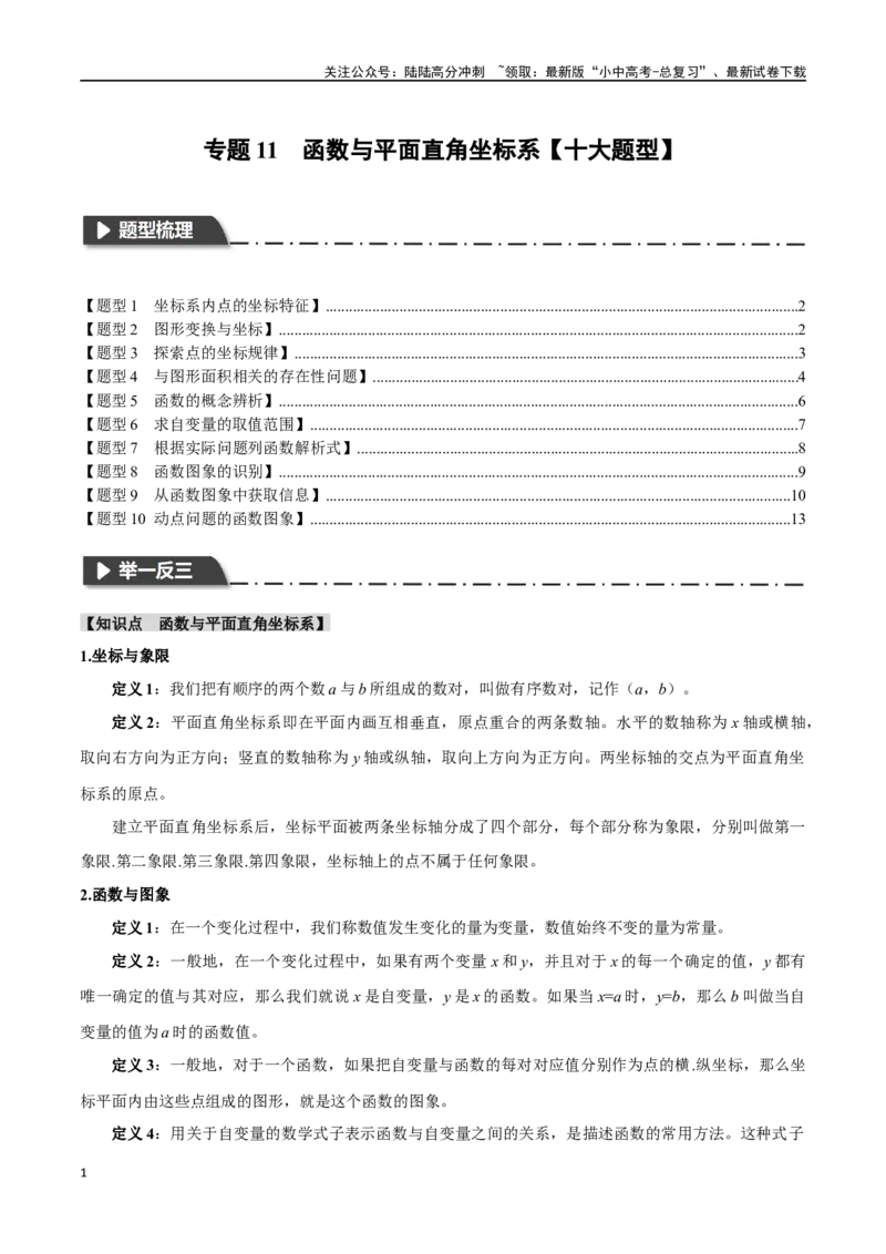 专题11函数与平面直角坐标系十大题型（举一反三）（原卷版）_02中考总复习（2026版更新中）_02-数学-中考总复习_2024年中考复习资料_一轮复习资料