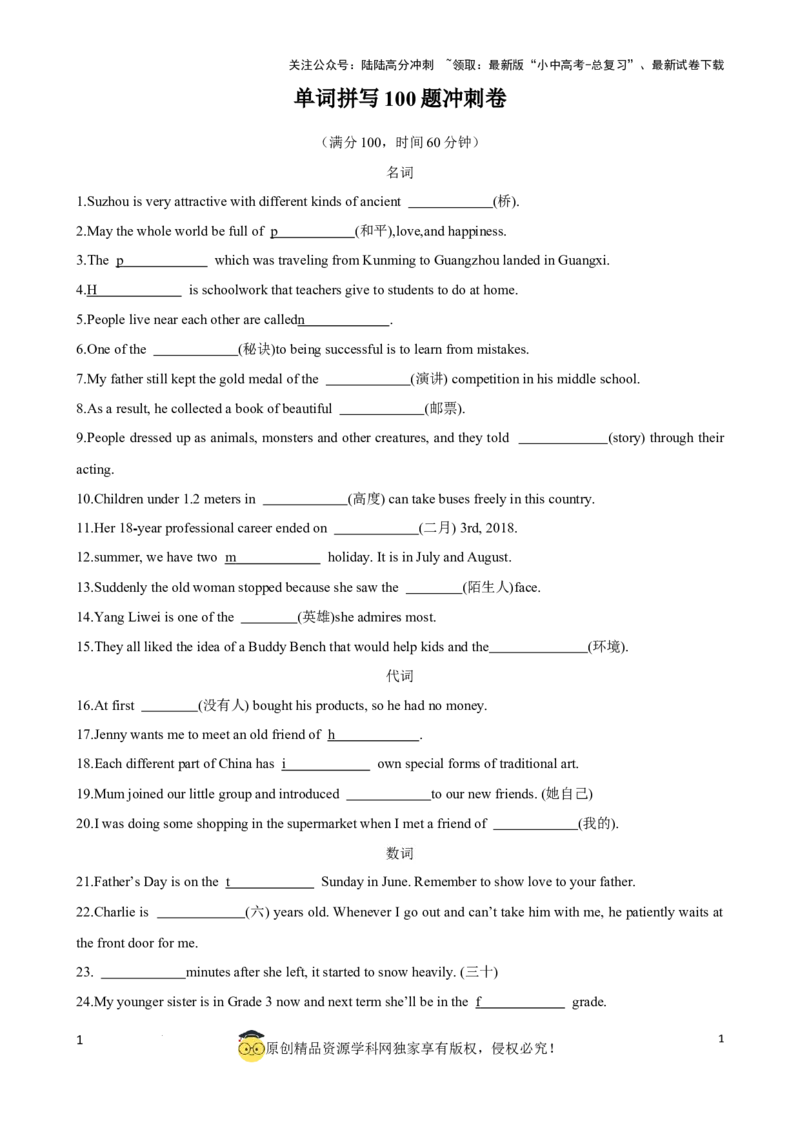 专题1.单词拼写100题冲刺卷（原卷版）_02中考总复习（2026版更新中）_03-英语-中考总复习_2024年中考复习资料_一轮复习_备战2024年中考英语一轮复习考点帮（全国通用）