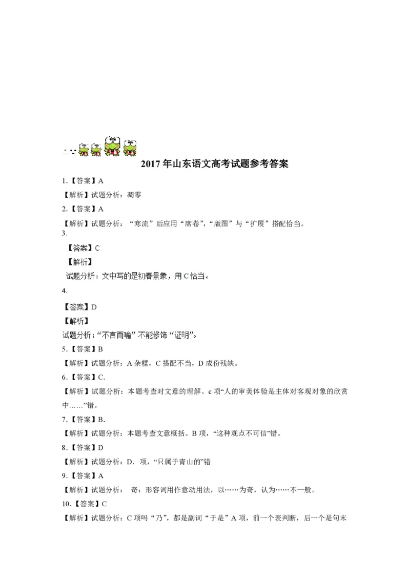 2017年高考真题语文（山东卷）（解析版）_全国卷+地方卷_1.语文_1.语文高考真题试卷_2008-2020年_地方卷_山东高考语文08-21_A4版_PDF版赠送）