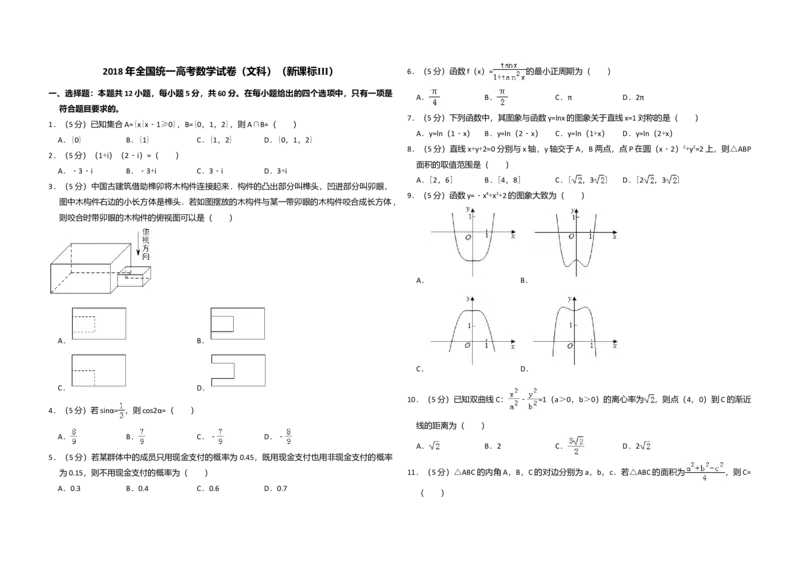 2018年全国统一高考数学试卷（文科）（新课标Ⅲ）（解析版）_全国卷+地方卷_2.数学_1.数学高考真题试卷_2008-2020年_全国卷_全国3卷（2016-2022）_高考数学（文科）（新课标ⅲ）_A3word版