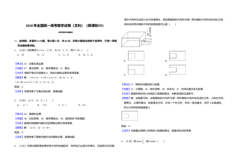 2018年全国统一高考数学试卷（文科）（新课标Ⅲ）（解析版）_全国卷+地方卷_2.数学_1.数学高考真题试卷_2008-2020年_全国卷_全国3卷（2016-2022）_高考数学（文科）（新课标ⅲ）_A3word版