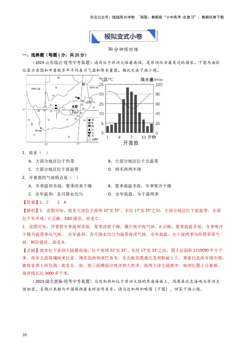 专题11撒哈拉以南的非洲和极地地区（好题帮）-备战2024年中考地理一轮复习考点帮（全国通用）（解析版）_02中考总复习（2026版更新中）_09-地理-中考总复习_2024年中考复习资料_一轮复习