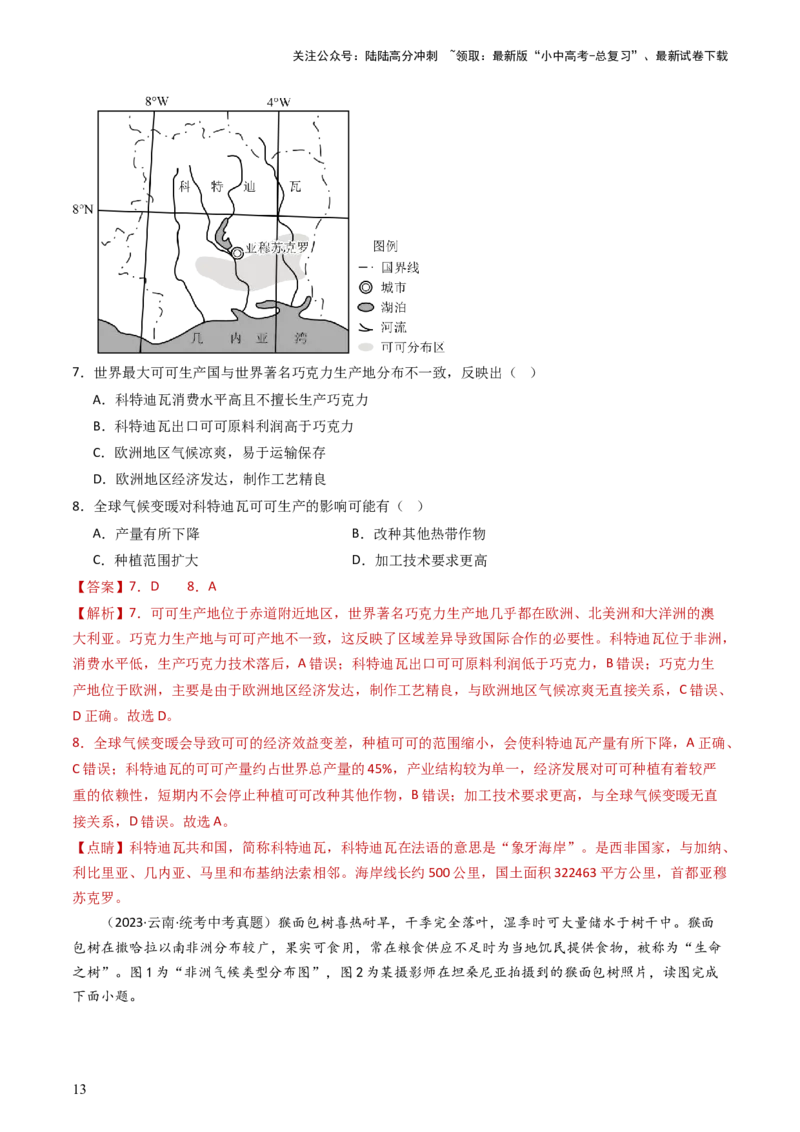专题11撒哈拉以南的非洲和极地地区（好题帮）-备战2024年中考地理一轮复习考点帮（全国通用）（解析版）_02中考总复习（2026版更新中）_09-地理-中考总复习_2024年中考复习资料_一轮复习