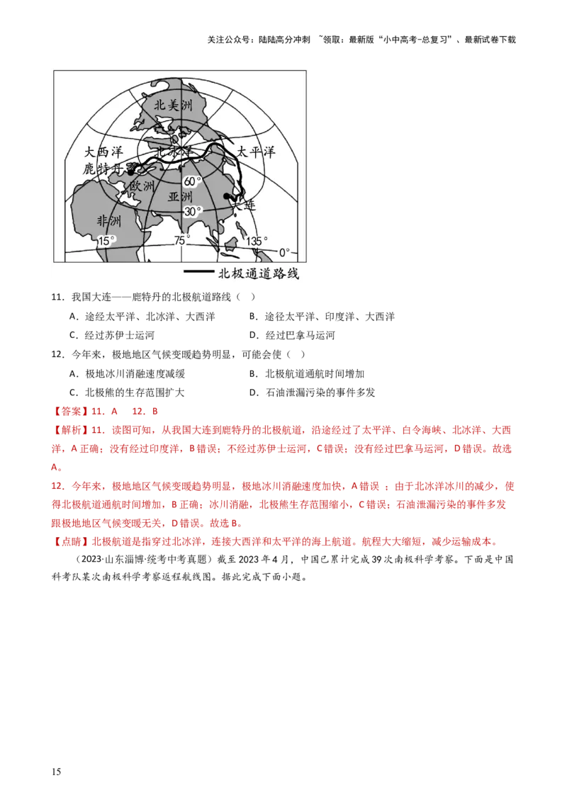 专题11撒哈拉以南的非洲和极地地区（好题帮）-备战2024年中考地理一轮复习考点帮（全国通用）（解析版）_02中考总复习（2026版更新中）_09-地理-中考总复习_2024年中考复习资料_一轮复习