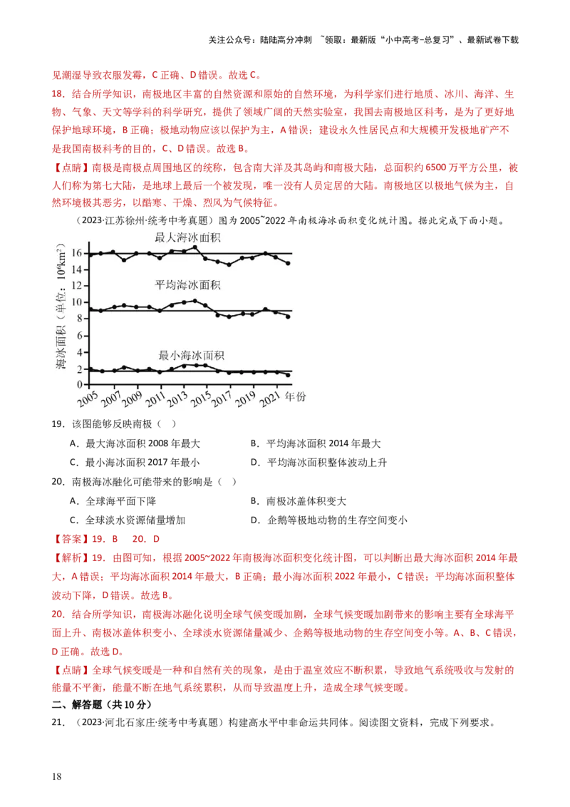 专题11撒哈拉以南的非洲和极地地区（好题帮）-备战2024年中考地理一轮复习考点帮（全国通用）（解析版）_02中考总复习（2026版更新中）_09-地理-中考总复习_2024年中考复习资料_一轮复习