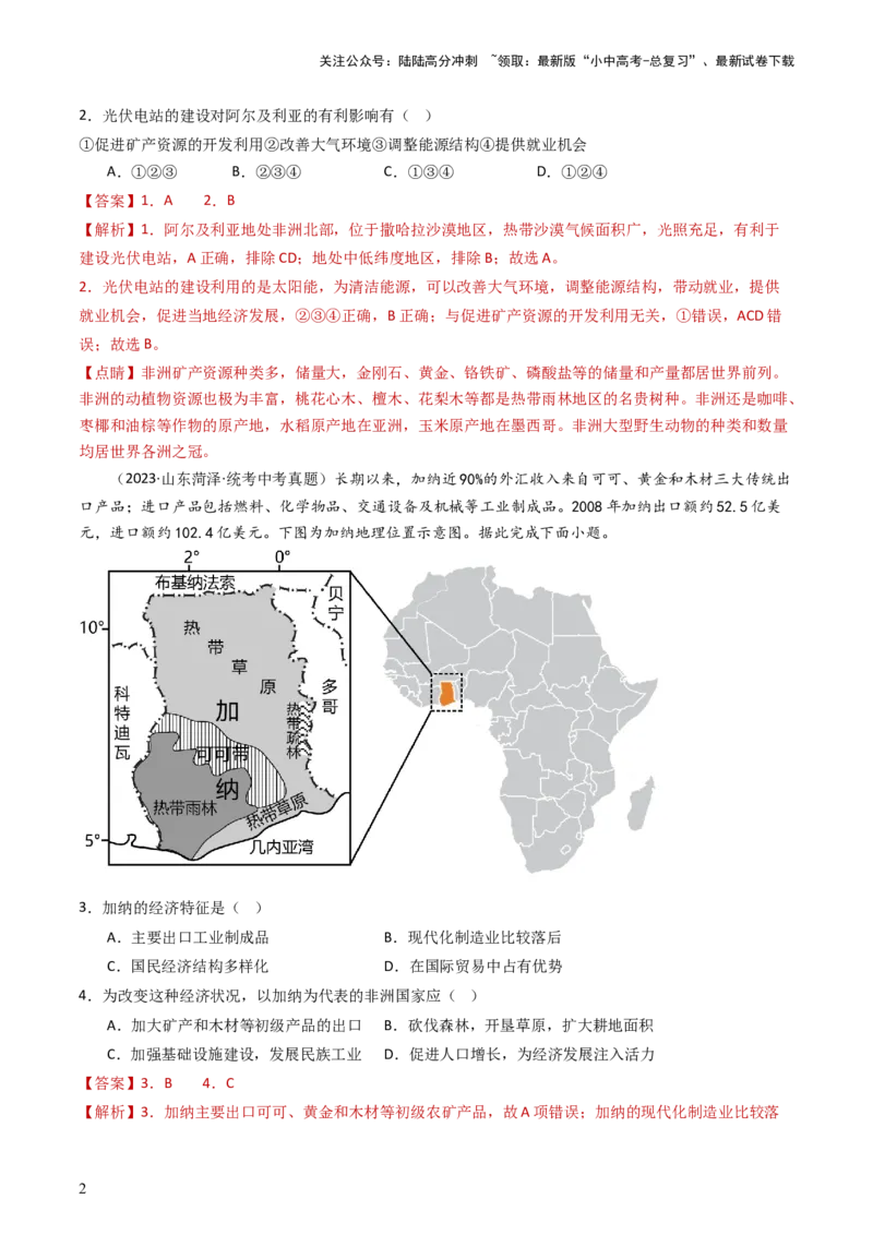 专题11撒哈拉以南的非洲和极地地区（好题帮）-备战2024年中考地理一轮复习考点帮（全国通用）（解析版）_02中考总复习（2026版更新中）_09-地理-中考总复习_2024年中考复习资料_一轮复习