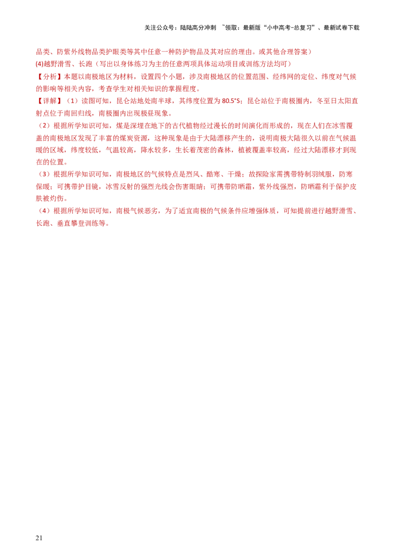 专题11撒哈拉以南的非洲和极地地区（好题帮）-备战2024年中考地理一轮复习考点帮（全国通用）（解析版）_02中考总复习（2026版更新中）_09-地理-中考总复习_2024年中考复习资料_一轮复习