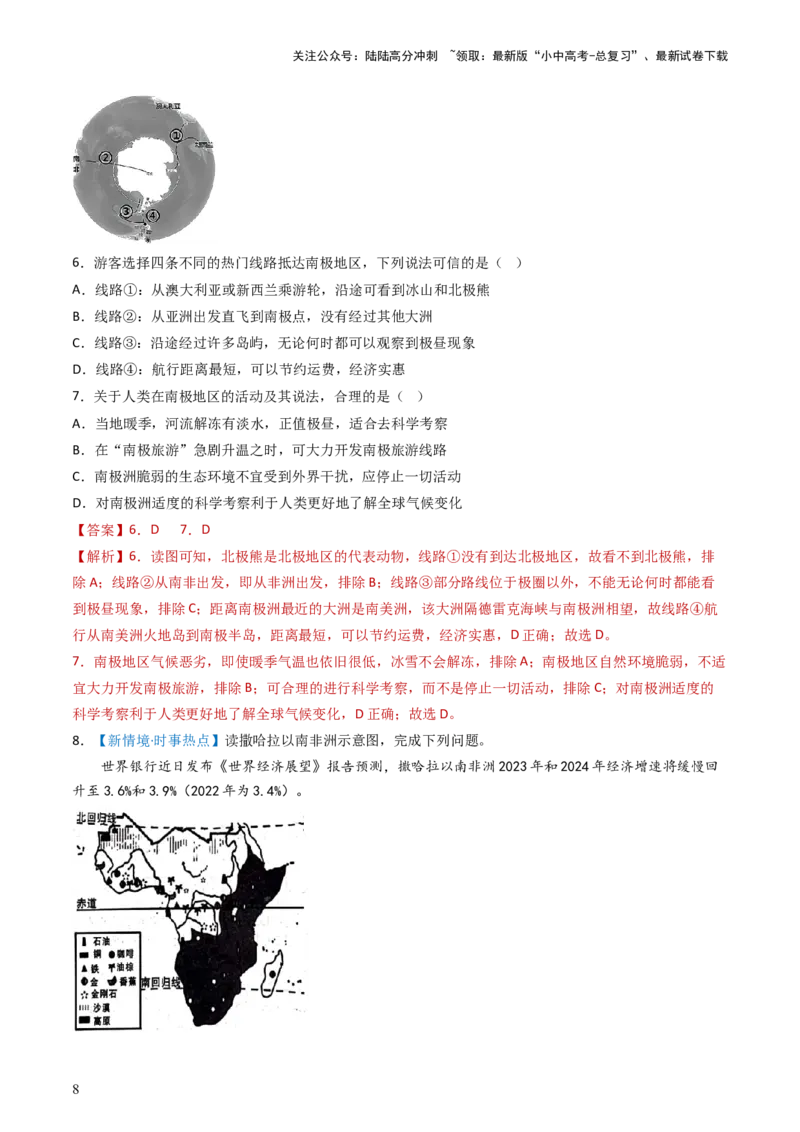专题11撒哈拉以南的非洲和极地地区（好题帮）-备战2024年中考地理一轮复习考点帮（全国通用）（解析版）_02中考总复习（2026版更新中）_09-地理-中考总复习_2024年中考复习资料_一轮复习