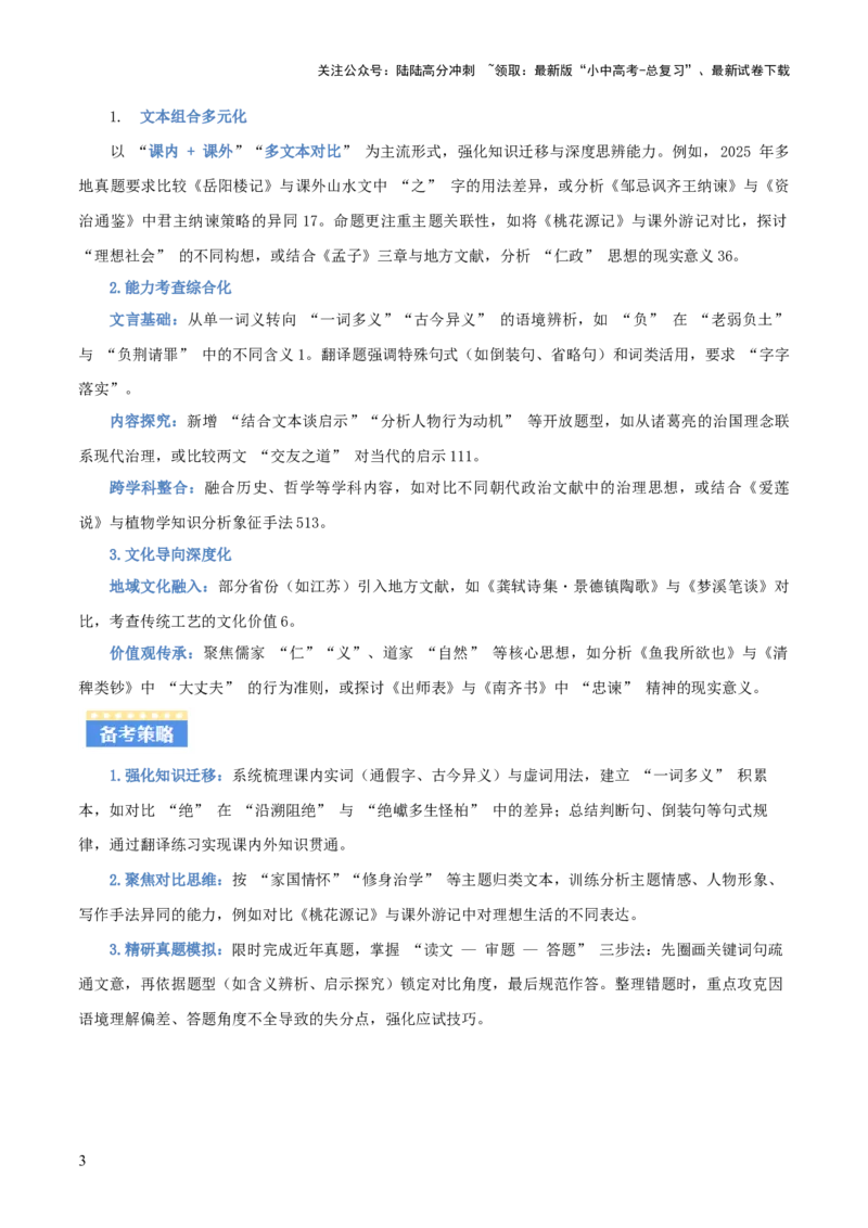 专题09：文言文阅读之文言文+文言文对比阅读(讲义）解析版_02中考总复习（2026版更新中）_01-语文-中考总复习_2026年中考复习（更新中）