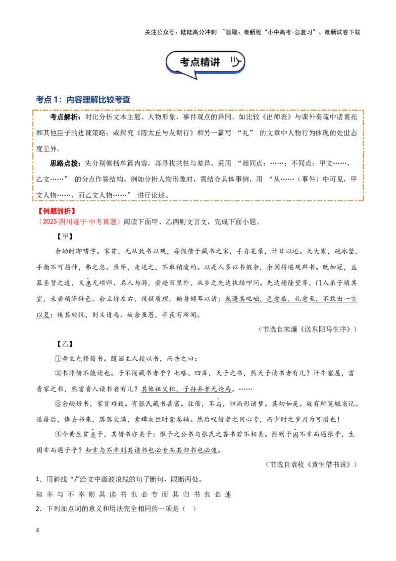 专题09：文言文阅读之文言文+文言文对比阅读(讲义）解析版_02中考总复习（2026版更新中）_01-语文-中考总复习_2026年中考复习（更新中）