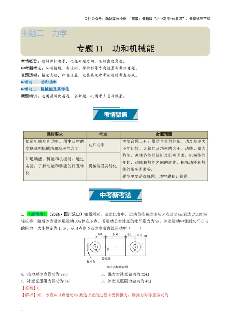专题11功和机械能（考情聚焦+中考新考法+真题透视2大考向+新题特训）（解析版）_02中考总复习（2026版更新中）_04-物理-中考总复习_2025年中考复习资料