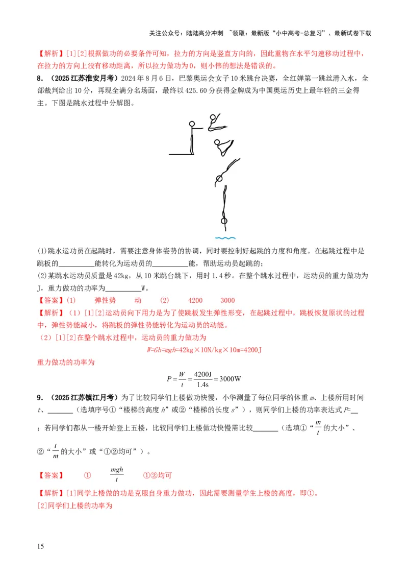 专题11功和机械能（考情聚焦+中考新考法+真题透视2大考向+新题特训）（解析版）_02中考总复习（2026版更新中）_04-物理-中考总复习_2025年中考复习资料