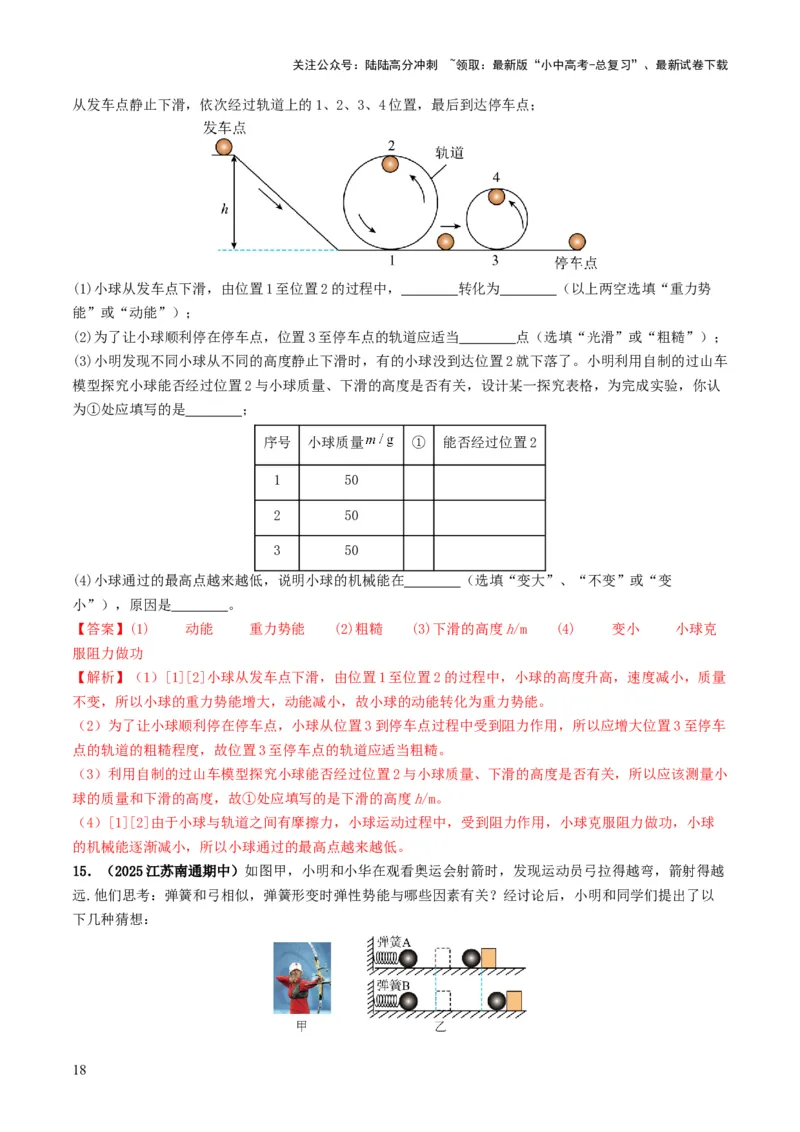 专题11功和机械能（考情聚焦+中考新考法+真题透视2大考向+新题特训）（解析版）_02中考总复习（2026版更新中）_04-物理-中考总复习_2025年中考复习资料
