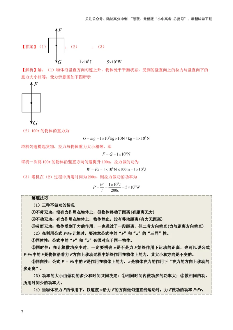 专题11功和机械能（考情聚焦+中考新考法+真题透视2大考向+新题特训）（解析版）_02中考总复习（2026版更新中）_04-物理-中考总复习_2025年中考复习资料