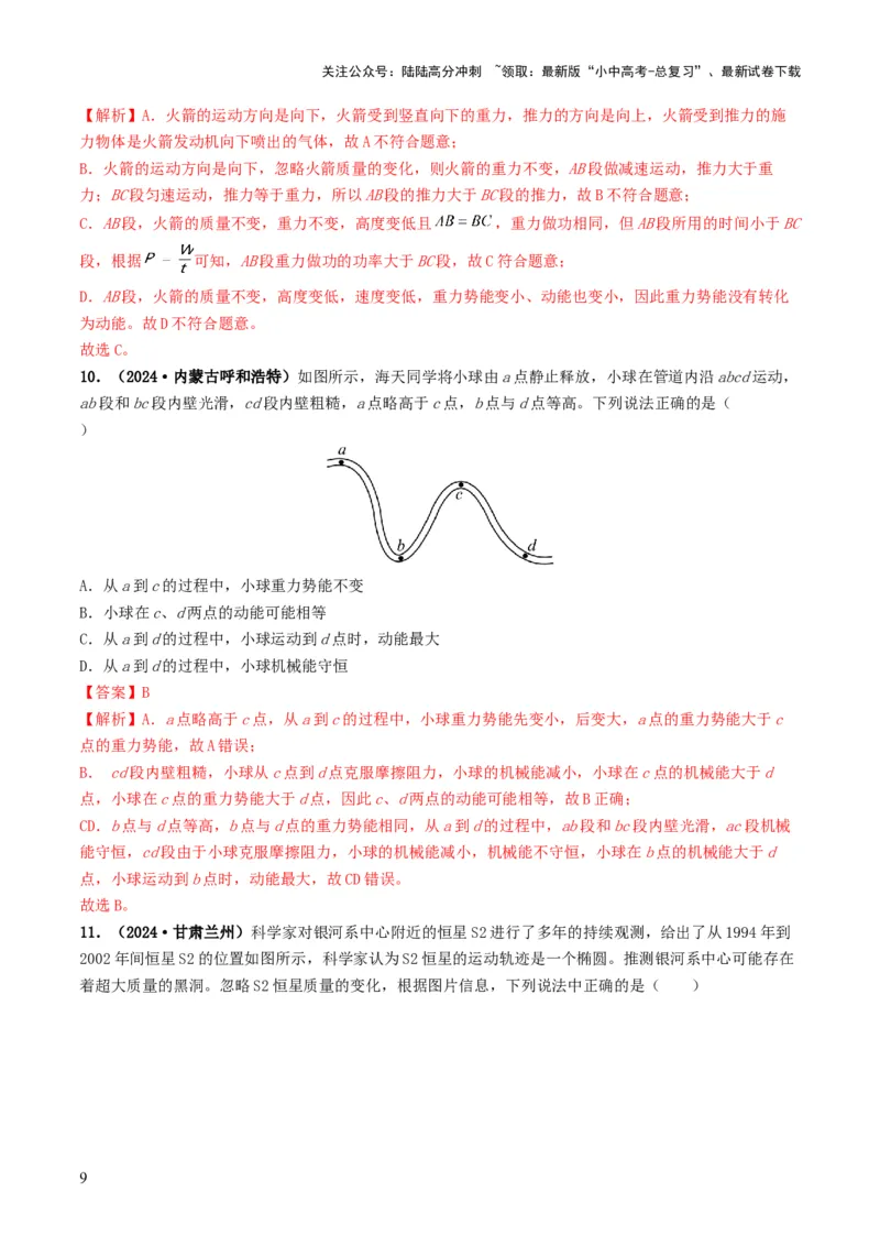 专题11功和机械能（考情聚焦+中考新考法+真题透视2大考向+新题特训）（解析版）_02中考总复习（2026版更新中）_04-物理-中考总复习_2025年中考复习资料
