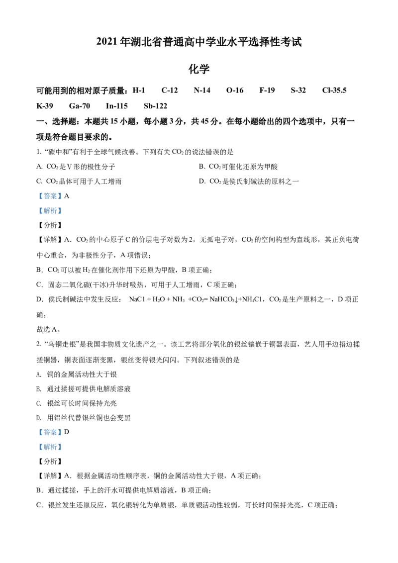 2021年湖北省普通高中学业水平选择性考试化学试题（解析版）_全国卷+地方卷_5.化学_1.化学高考真题试卷_2021年高考-化学_2021年新高考湖北化学