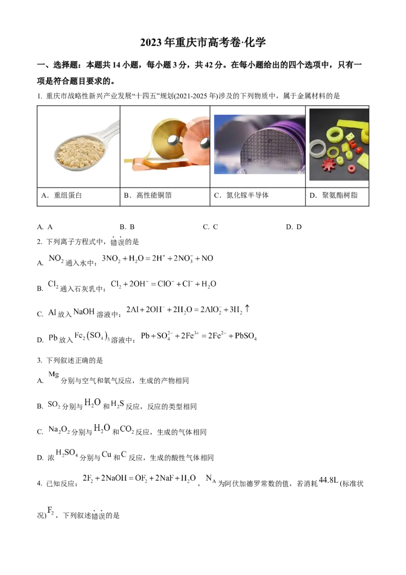 2023年高考化学真题（重庆自主命题）（原卷版）_全国卷+地方卷_5.化学_1.化学高考真题试卷_2023年高考-化学_2023年重庆自主命题