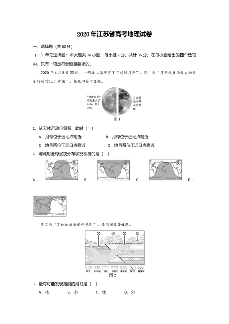 2020年江苏省高考地理试卷_全国卷+地方卷_8.地理_1.地理高考真题试卷_2008-2020年_地方卷_江苏高考地理08-21_A4word版