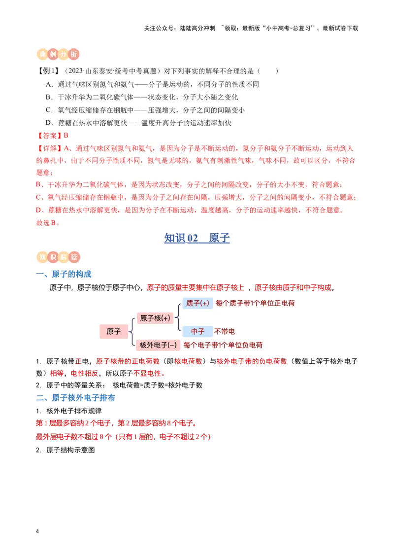 专题09物质构成的奥秘（解析版）_02中考总复习（2026版更新中）_05-化学-中考总复习_2024年中考复习资料_一轮复习资料_完口袋书2024年中考化学一轮复习知识清单
