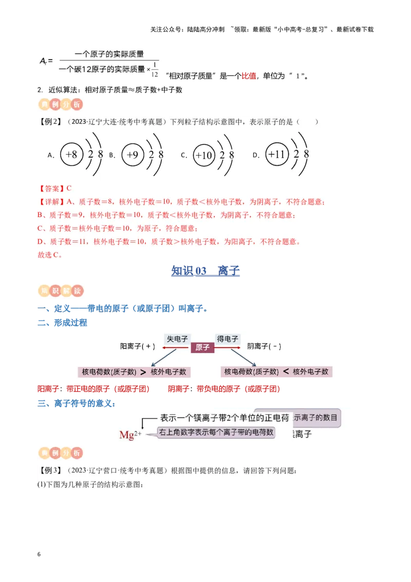 专题09物质构成的奥秘（解析版）_02中考总复习（2026版更新中）_05-化学-中考总复习_2024年中考复习资料_一轮复习资料_完口袋书2024年中考化学一轮复习知识清单