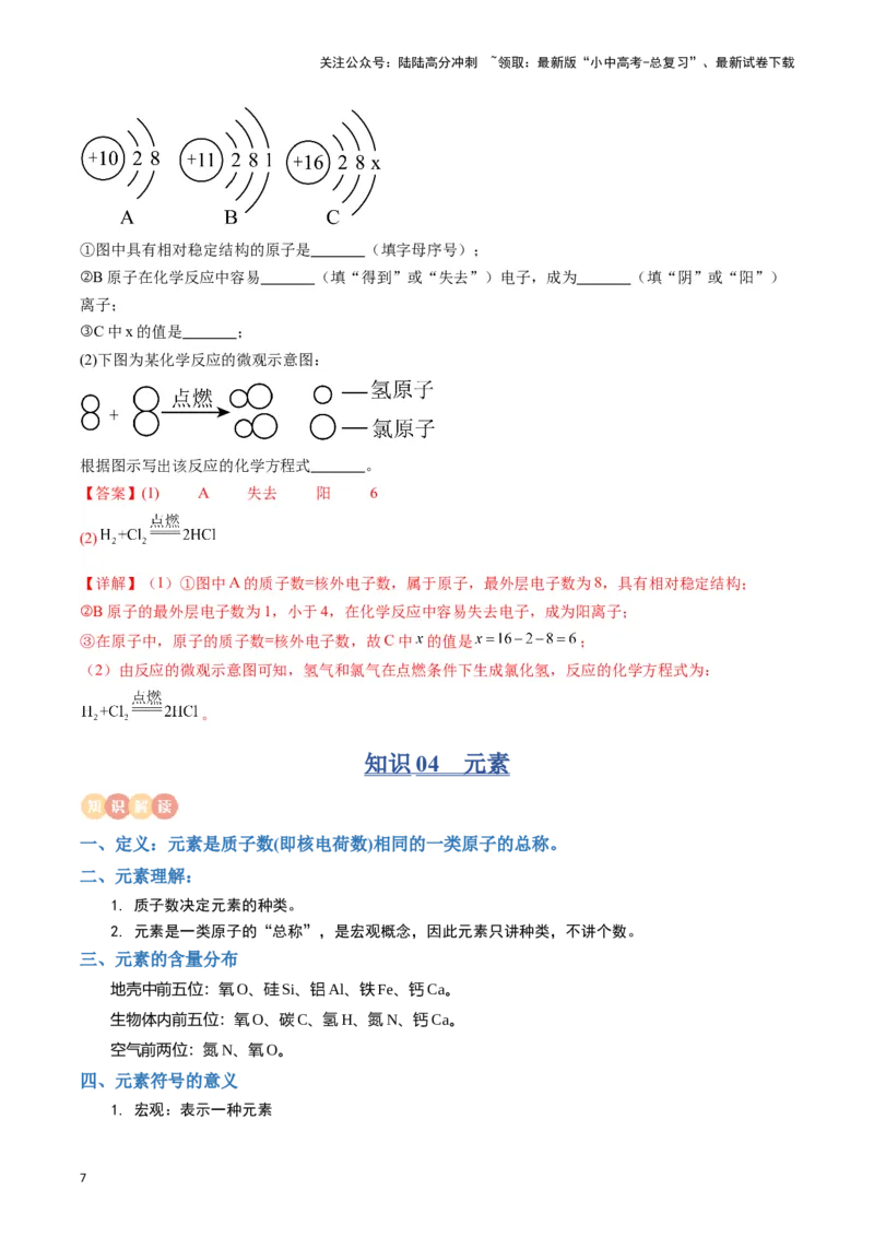 专题09物质构成的奥秘（解析版）_02中考总复习（2026版更新中）_05-化学-中考总复习_2024年中考复习资料_一轮复习资料_完口袋书2024年中考化学一轮复习知识清单