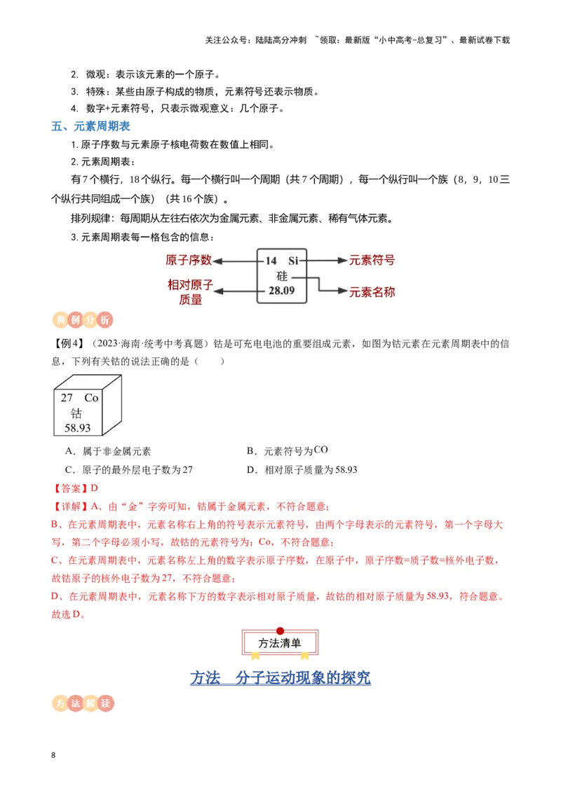 专题09物质构成的奥秘（解析版）_02中考总复习（2026版更新中）_05-化学-中考总复习_2024年中考复习资料_一轮复习资料_完口袋书2024年中考化学一轮复习知识清单