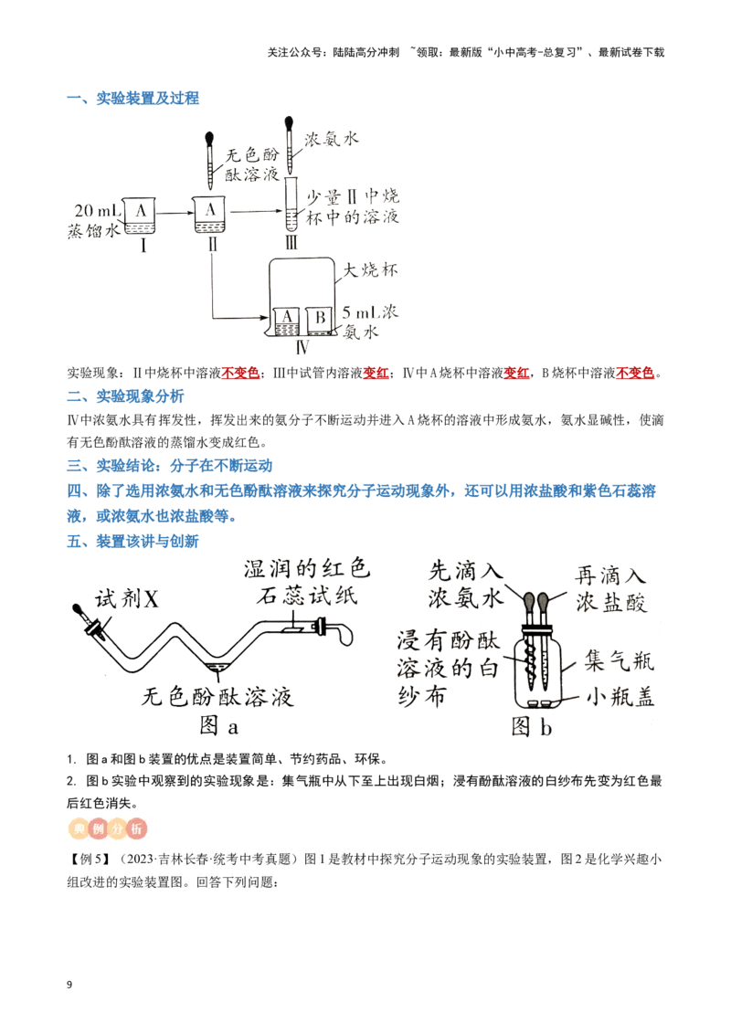 专题09物质构成的奥秘（解析版）_02中考总复习（2026版更新中）_05-化学-中考总复习_2024年中考复习资料_一轮复习资料_完口袋书2024年中考化学一轮复习知识清单