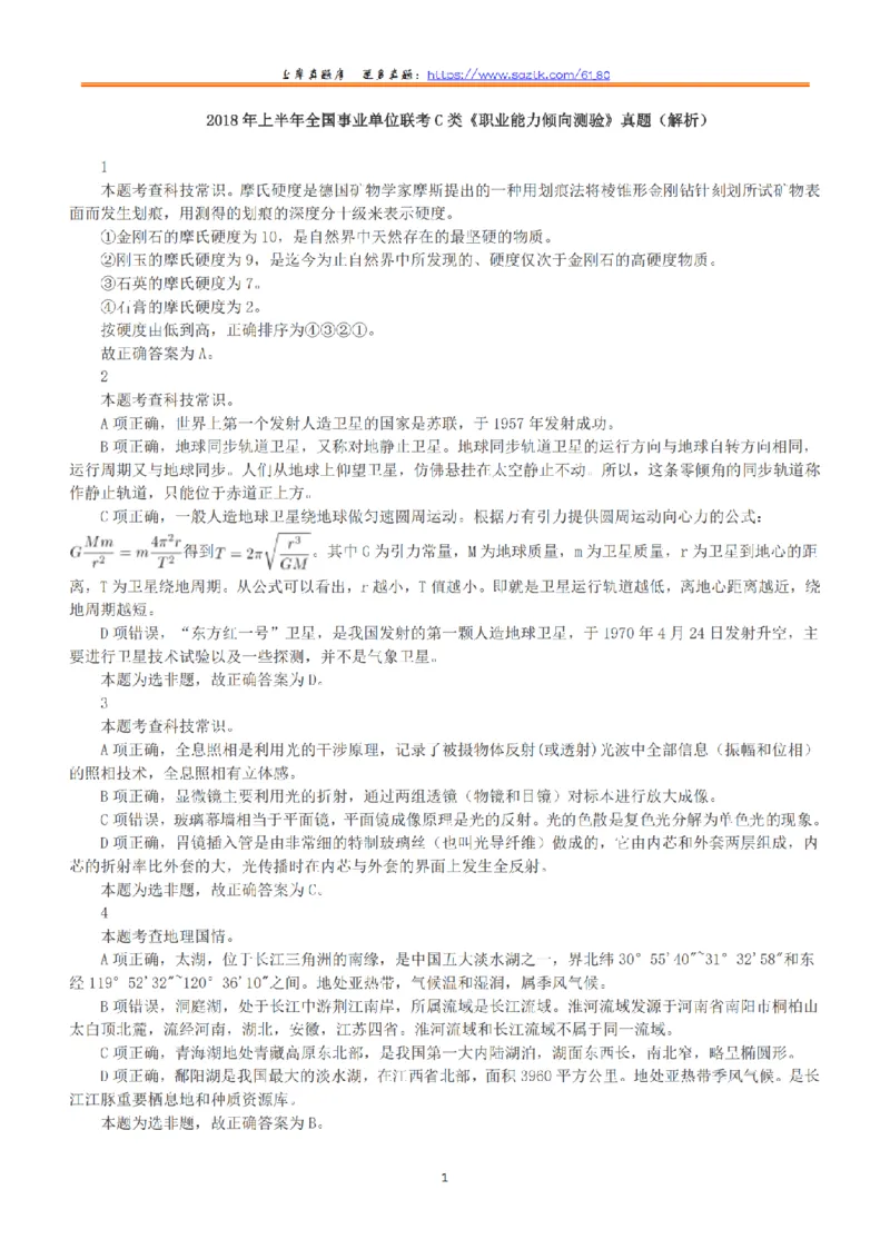 2018年上半年全国事业单位联考C类《职业能力倾向测验》答案+解析_26事业职测+综合_闲鱼2026事业单位职测+综合_1.职测资料包_03历年真题合集(15-25年)_C类职业能力测验15-25