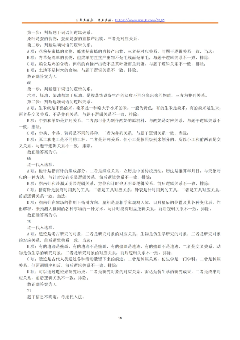 2018年上半年全国事业单位联考C类《职业能力倾向测验》答案+解析_26事业职测+综合_闲鱼2026事业单位职测+综合_1.职测资料包_03历年真题合集(15-25年)_C类职业能力测验15-25