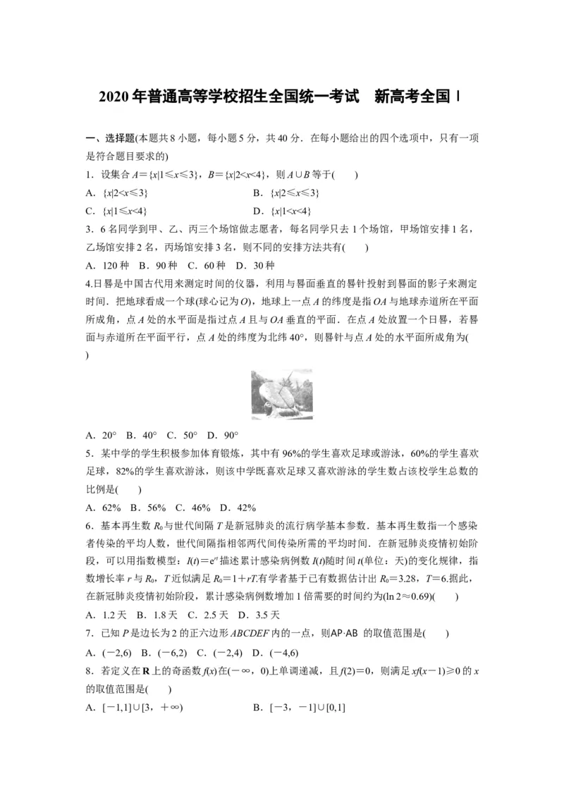 2020年高考真题数学（新课标Ⅰ）（原卷版）_全国卷+地方卷_2.数学_1.数学高考真题试卷_2008-2020年_地方卷_山东高考数学08-22_A4版