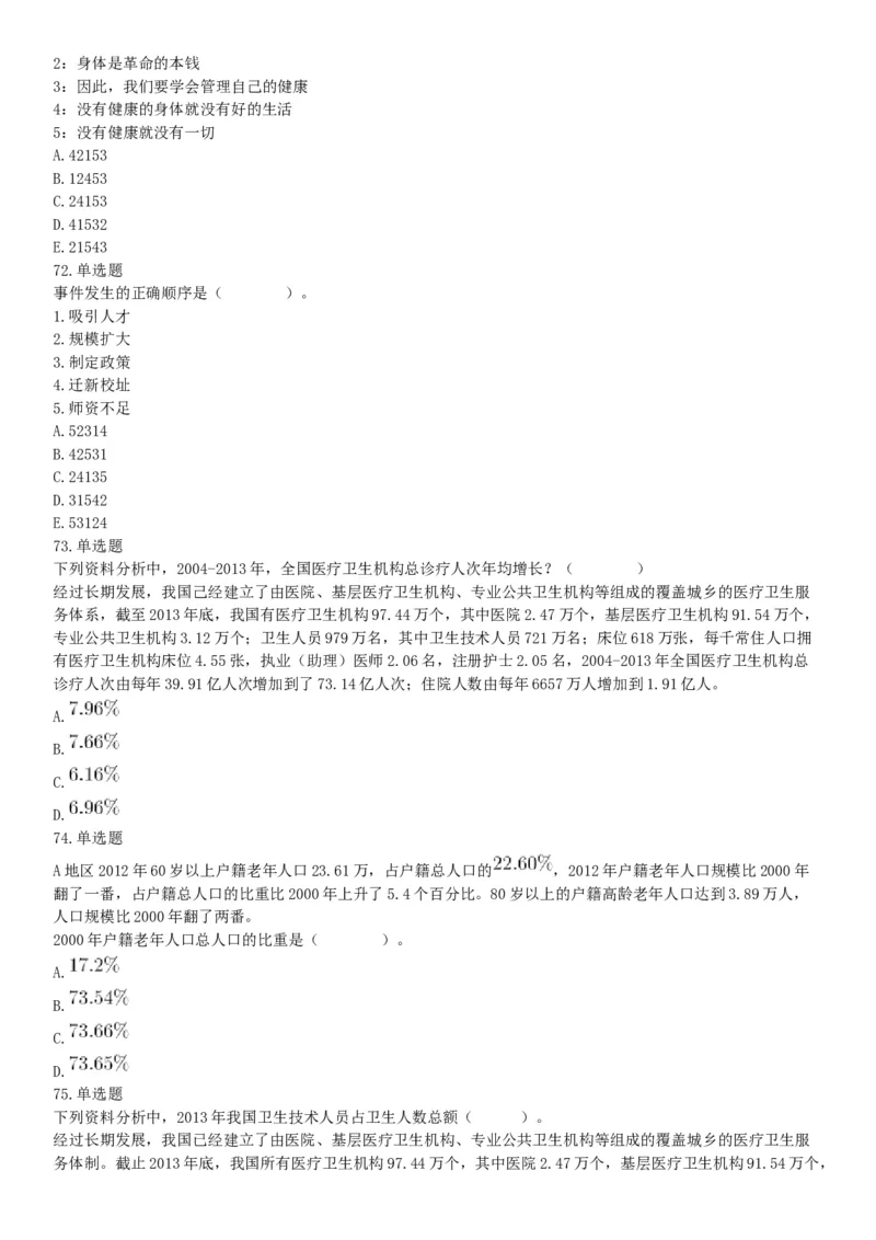 2017年辽宁省大连市卫生计生系统综合知识与职业能力测试精选题（网友回忆版）_26事业职测+综合_闲鱼2026事业单位职测+综合_职测+综合真题合集ABCDE_A类-综合管理_辽宁