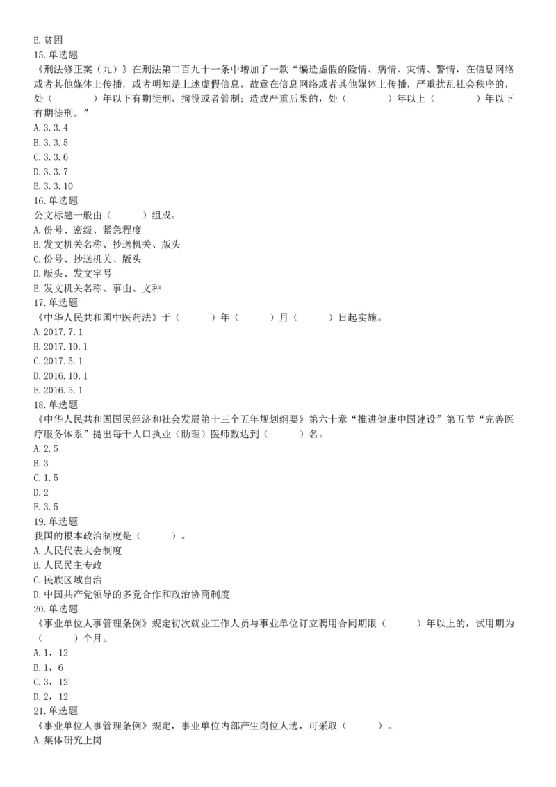 2017年辽宁省大连市卫生计生系统综合知识与职业能力测试精选题（网友回忆版）_26事业职测+综合_闲鱼2026事业单位职测+综合_职测+综合真题合集ABCDE_A类-综合管理_辽宁