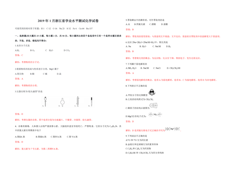2019年浙江省高考化学1月（解析版）_全国卷+地方卷_5.化学_1.化学高考真题试卷_2008-2020年_地方卷_浙江高考化学2008-2021_A3word版_PDF版（赠送）