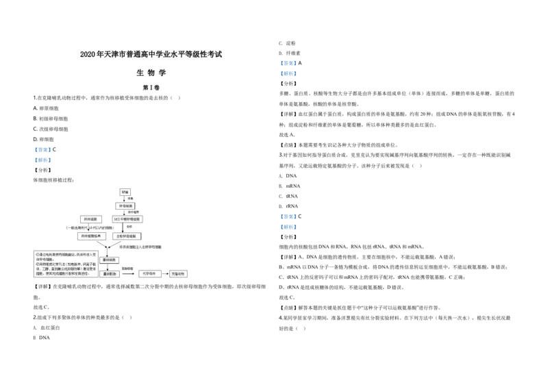 2020年天津市高考生物试卷解析版_全国卷+地方卷_6.生物_1.生物高考真题试卷_2008-2020年_地方卷_天津高考生物07-21_A3word版