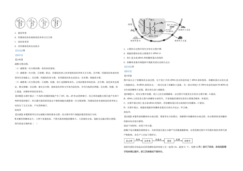 2020年天津市高考生物试卷解析版_全国卷+地方卷_6.生物_1.生物高考真题试卷_2008-2020年_地方卷_天津高考生物07-21_A3word版