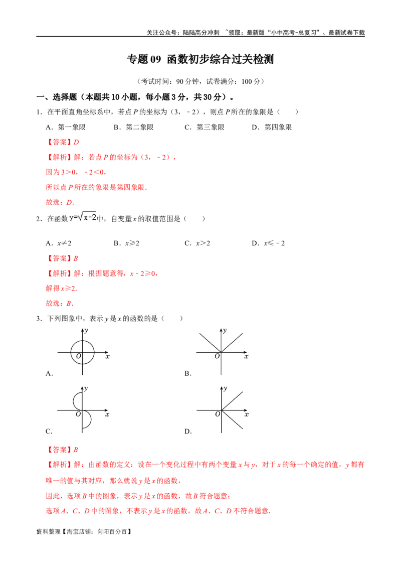 专题09函数初步综合过关检测-备战2024年中考数学一轮复习考点帮（全国通用）（解析版）_02中考总复习（2026版更新中）_02-数学-中考总复习_2024年中考复习资料_一轮复习资料