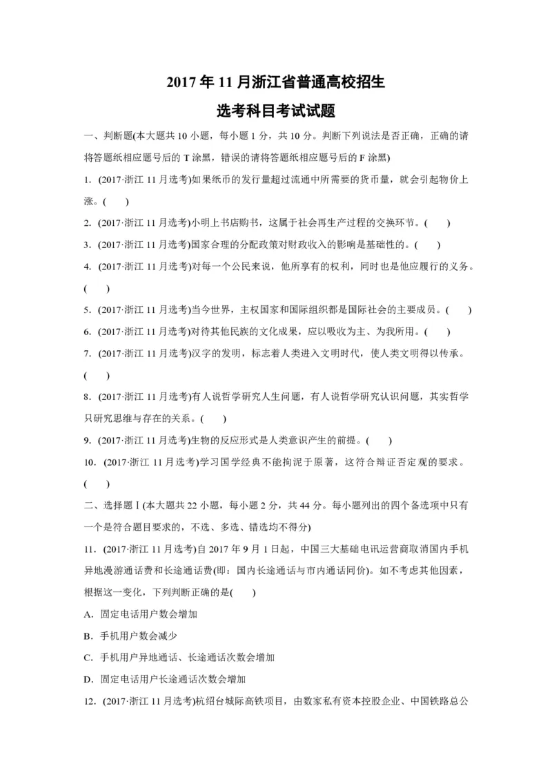 2017年浙江省高考政治11月（解析版）_全国卷+地方卷_9.政治_1.政治高考真题试卷_2008-2020年_地方卷_浙江高考政治08-21_A4word版_PDF版（赠送）