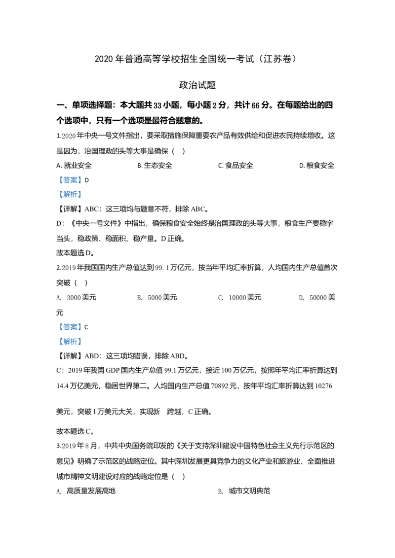 2020年江苏省高考政治试卷解析版_全国卷+地方卷_9.政治_1.政治高考真题试卷_2008-2020年_地方卷_江苏高考政治08-20_A4word版