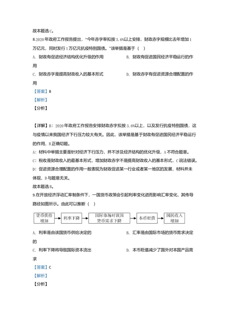 2020年江苏省高考政治试卷解析版_全国卷+地方卷_9.政治_1.政治高考真题试卷_2008-2020年_地方卷_江苏高考政治08-20_A4word版