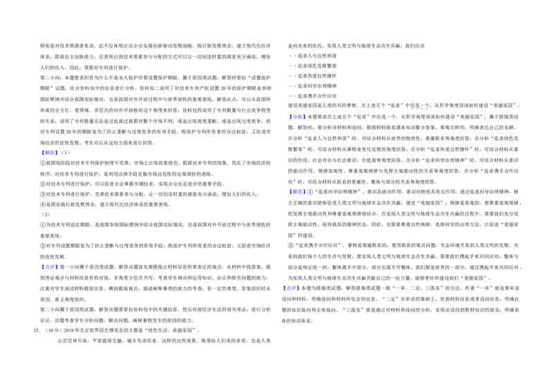 2019年北京市高考政治试卷（解析版）_全国卷+地方卷_9.政治_1.政治高考真题试卷_2008-2020年_地方卷_北京高考政治08-21_A3word版